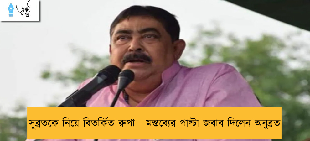 সুব্রতকে নিয়ে বিতর্কিত রুপা - মন্তব্যের পাল্টা জবাব দিলেন অনুব্রত