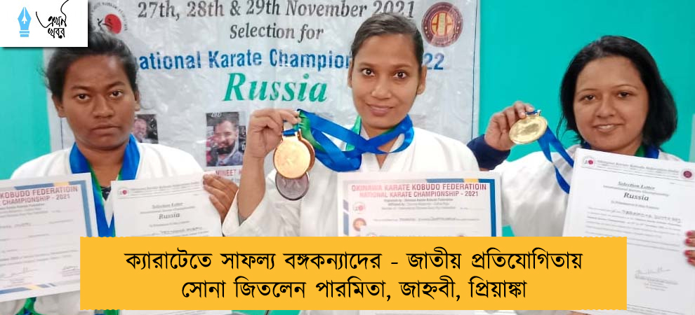 ক্যারাটেতে সাফল্য বঙ্গকন্যাদের - জাতীয় প্রতিযোগিতায় সোনা জিতলেন পারমিতা, জাহ্নবী, প্রিয়াঙ্কা