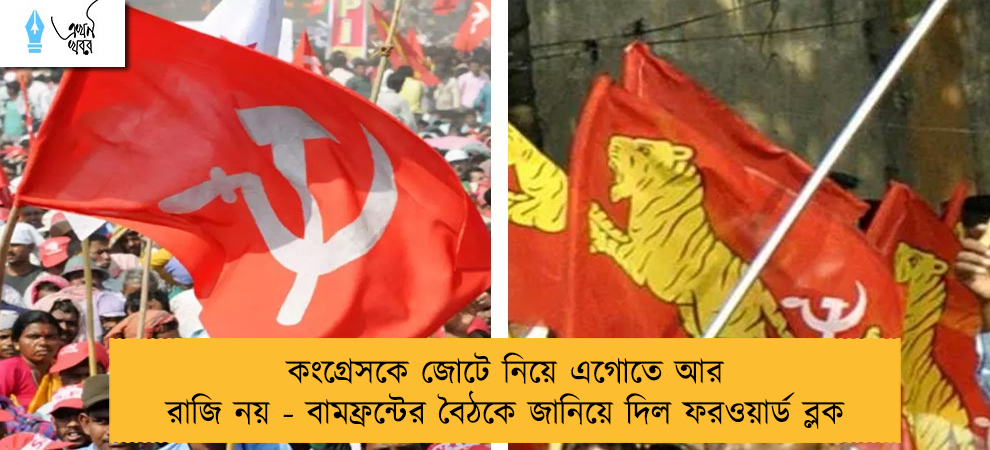 কংগ্রেসকে জোটে নিয়ে এগোতে আর রাজি নয় - বামফ্রন্টের বৈঠকে জানিয়ে দিল ফরওয়ার্ড ব্লক