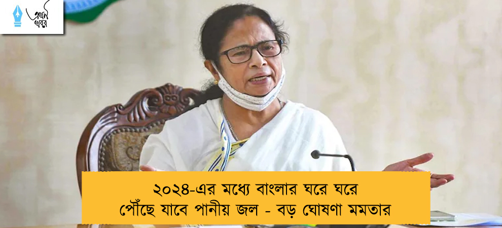 ২০২৪-এর মধ্যে বাংলার ঘরে ঘরে পৌঁছে যাবে পানীয় জল - বড় ঘোষণা মমতার