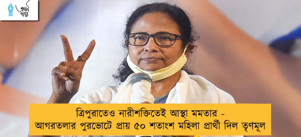 ত্রিপুরাতেও নারীশক্তিতেই আস্থা মমতার - আগরতলার পুরভোটে প্রায় ৫০ শতাংশ মহিলা প্রার্থী দিল তৃণমূল