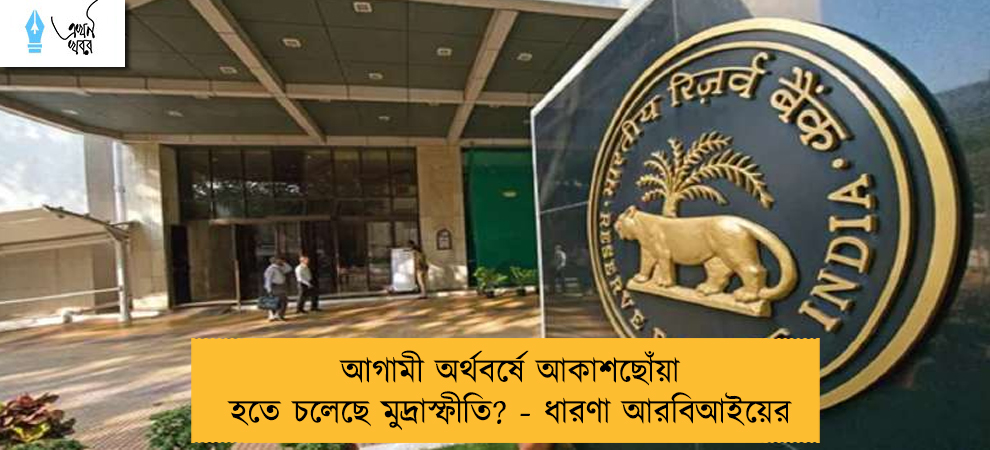 আগামী অর্থবর্ষে আকাশছোঁয়া হতে চলেছে মুদ্রাস্ফীতি? - ধারণা আরবিআইয়ের