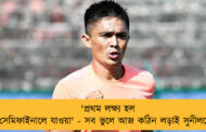 'প্রথম লক্ষ্য হল সেমিফাইনালে যাওয়া' - সব ভুলে আজ কঠিন লড়াই সুনীলদের
