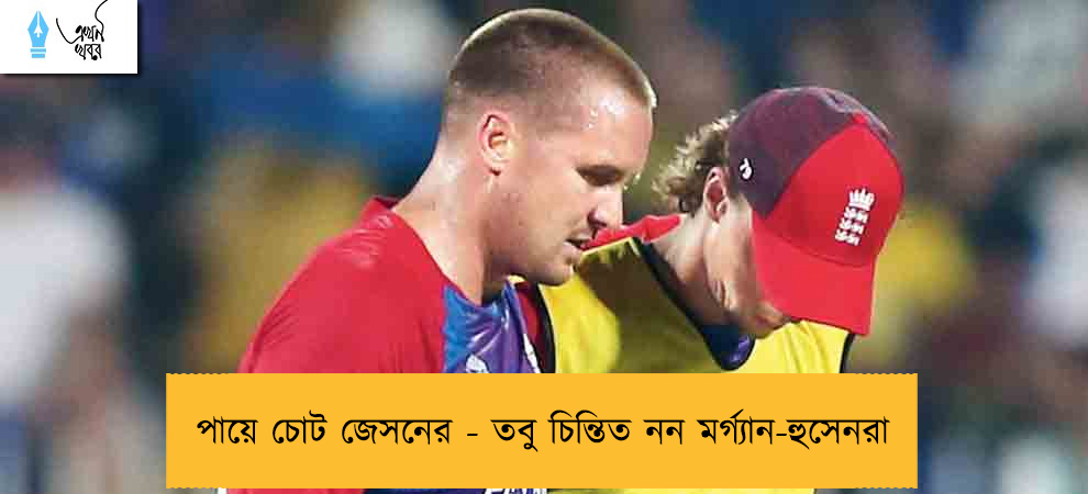 পায়ে চোট জেসনের - তবু চিন্তিত নন মর্গ্যান-হুসেনরা
