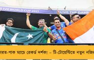 ভারত-পাক ম্যাচে রেকর্ড দর্শক! – টি-টোয়েন্টিতে নতুন নজির