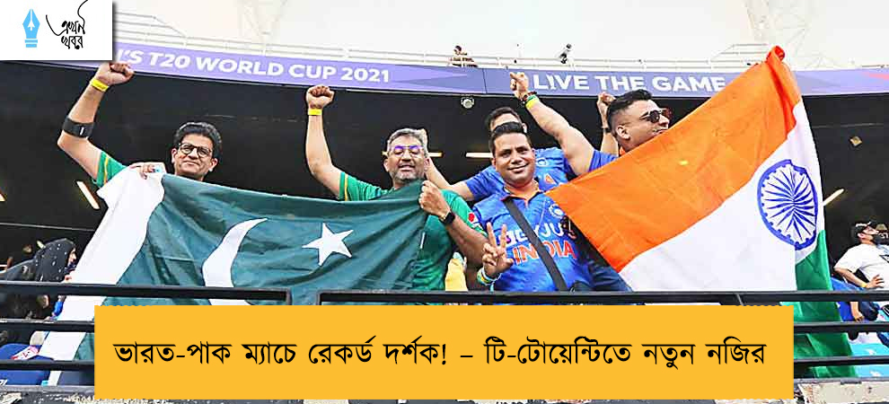 ভারত-পাক ম্যাচে রেকর্ড দর্শক! – টি-টোয়েন্টিতে নতুন নজির