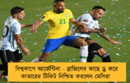 বিশ্বকাপে আর্জেন্টিনা - ব্রাজিলের সঙ্গে ড্র করে কাতারের টিকিট নিশ্চিত করলেন মেসিরা