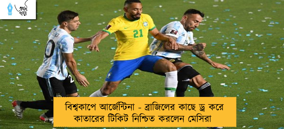 বিশ্বকাপে আর্জেন্টিনা - ব্রাজিলের সঙ্গে ড্র করে কাতারের টিকিট নিশ্চিত করলেন মেসিরা
