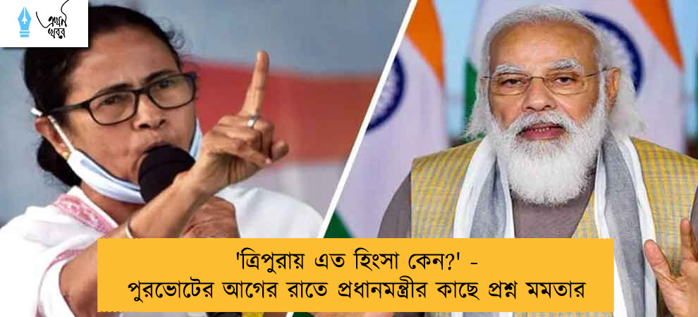 'ত্রিপুরায় এত হিংসা কেন?' - পুরভোটের আগের রাতে প্রধানমন্ত্রীর কাছে প্রশ্ন মমতার