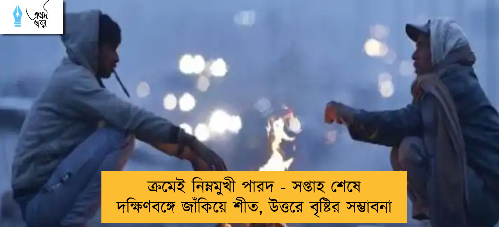 ক্রমেই নিম্নমুখী পারদ - সপ্তাহ শেষে দক্ষিণবঙ্গে জাঁকিয়ে শীত, উত্তরে বৃষ্টির সম্ভাবনা