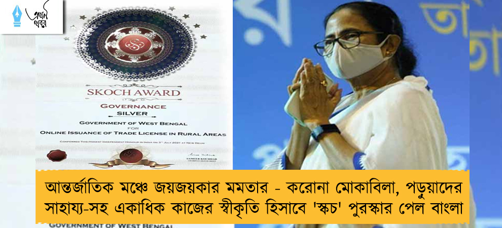 আন্তর্জাতিক মঞ্চে জয়জয়কার মমতার - করোনা মোকাবিলা, পড়ুয়াদের সাহায্য-সহ একাধিক কাজের স্বীকৃতি হিসাবে 'স্কচ' পুরস্কার পেল বাংলা