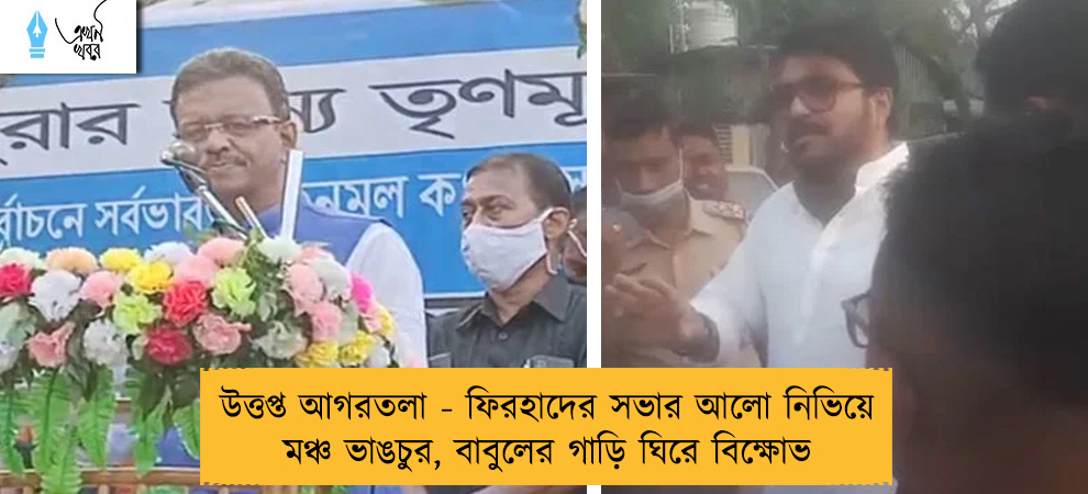 উত্তপ্ত আগরতলা - ফিরহাদের সভার আলো নিভিয়ে মঞ্চ ভাঙচুর, বাবুলের গাড়ি ঘিরে বিক্ষোভ