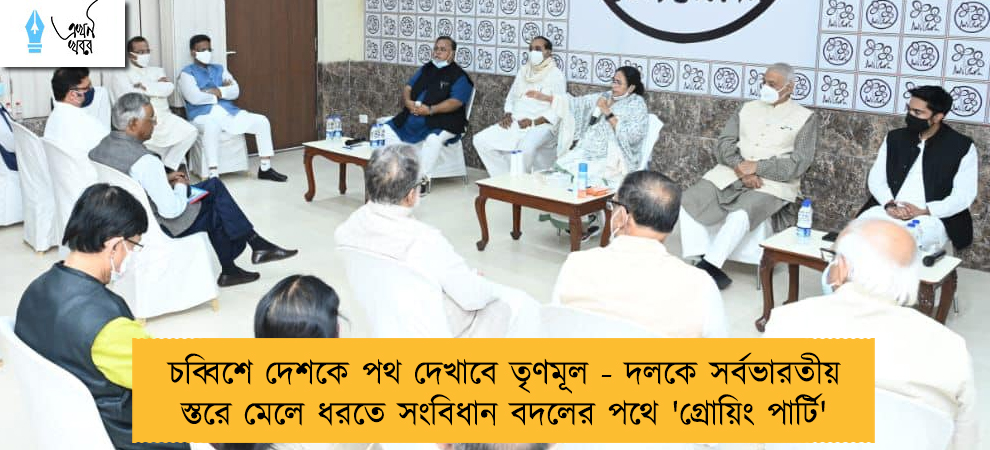 চব্বিশে দেশকে পথ দেখাবে তৃণমূল - দলকে সর্বভারতীয় স্তরে মেলে ধরতে সংবিধান বদলের পথে 'গ্রোয়িং পার্টি'