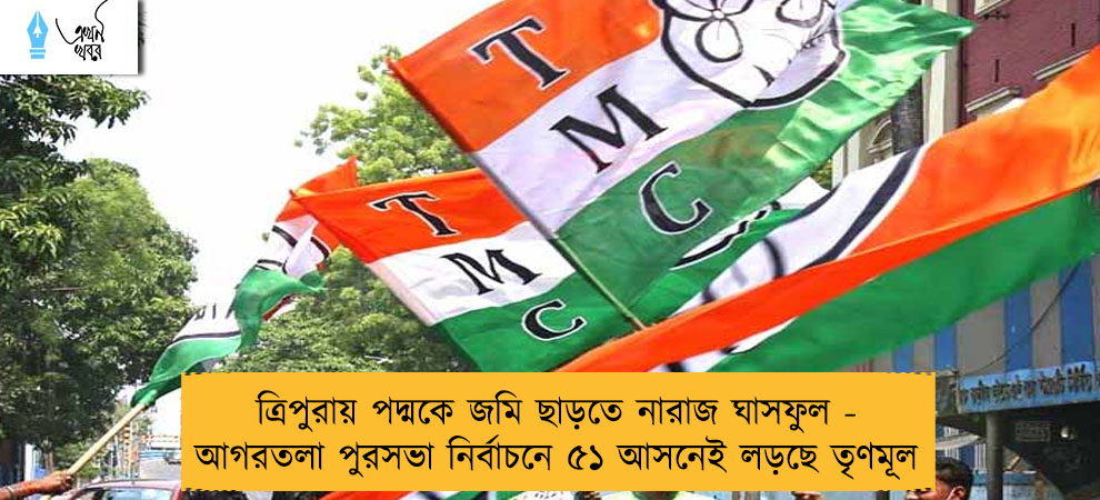 ত্রিপুরায় পদ্মকে জমি ছাড়তে নারাজ ঘাসফুল - আগরতলা পুরসভা নির্বাচনে ৫১ আসনেই লড়ছে তৃণমূল