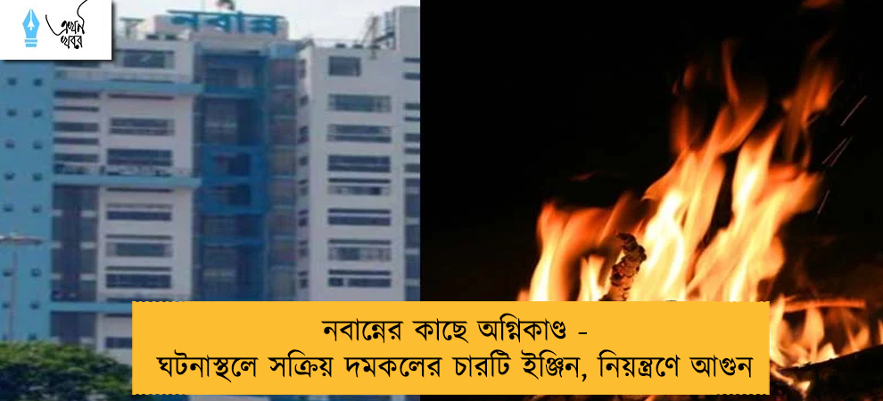 নবান্নের কাছে অগ্নিকাণ্ড - ঘটনাস্থলে সক্রিয় দমকলের চারটি ইঞ্জিন, নিয়ন্ত্রণে আগুন