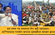 চার দশক পর কলকাতা লিগ জয়ী মহামেডান - চ্যাম্পিয়নদের সংবর্ধনা জানাতে মুখ্যমন্ত্রীকে আমন্ত্রণ ক্লাবের