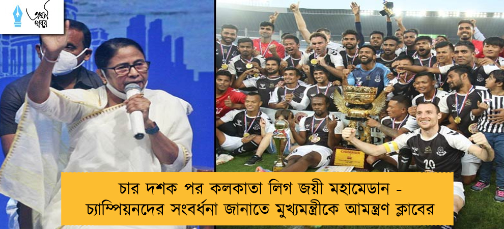 চার দশক পর কলকাতা লিগ জয়ী মহামেডান - চ্যাম্পিয়নদের সংবর্ধনা জানাতে মুখ্যমন্ত্রীকে আমন্ত্রণ ক্লাবের