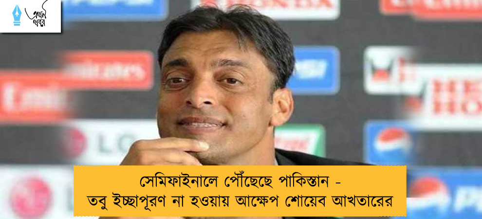 সেমিফাইনালে পৌঁছেছে পাকিস্তান - তবু ইচ্ছাপূরণ না হওয়ায় আক্ষেপ শোয়েব আখতারের