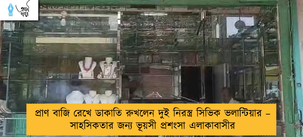 প্রাণ বাজি রেখে ডাকাতি রুখলেন দুই নিরস্ত্র সিভিক ভলান্টিয়ার – সাহসিকতার জন্য ভূয়সী প্রশংসা এলাকাবাসীর