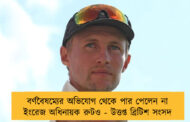 বর্ণবৈষম্যের অভিযোগ থেকে পার পেলেন না ইংরেজ অধিনায়ক রুটও - উত্তপ্ত ব্রিটিশ সংসদ