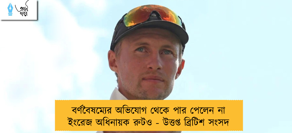 বর্ণবৈষম্যের অভিযোগ থেকে পার পেলেন না ইংরেজ অধিনায়ক রুটও - উত্তপ্ত ব্রিটিশ সংসদ