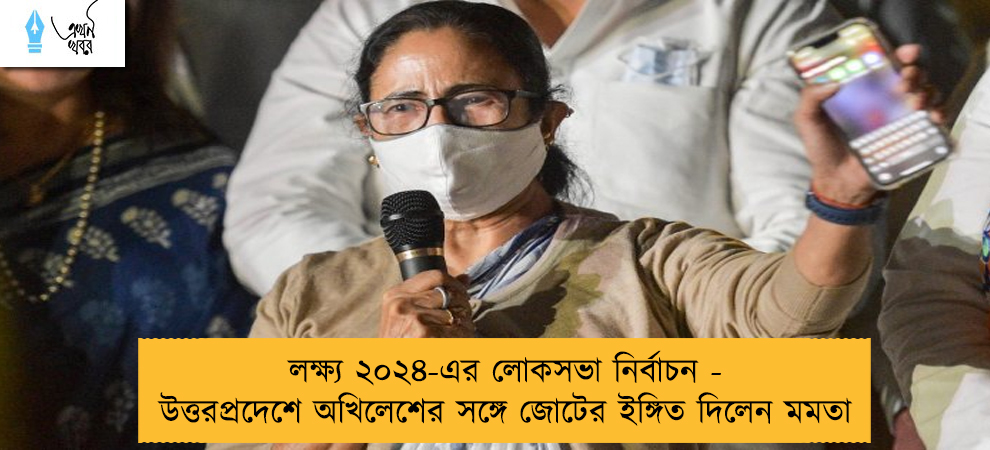 লক্ষ্য ২০২৪-এর লোকসভা নির্বাচন - উত্তরপ্রদেশে অখিলেশের সঙ্গে জোটের ইঙ্গিত দিলেন মমতা