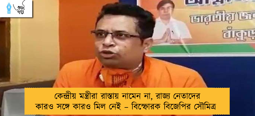 কেন্দ্রীয় মন্ত্রীরা রাস্তায় নামেন না, রাজ্য নেতাদের কারও সঙ্গে কারও মিল নেই – বিস্ফোরক বিজেপির সৌমিত্র