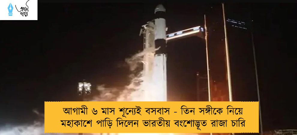 আগামী ৬ মাস শূন্যেই বসবাস - তিন সঙ্গীকে নিয়ে মহাকাশে পাড়ি দিলেন ভারতীয় বংশোদ্ভূত রাজা চারি