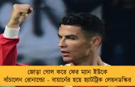 জোড়া গোল করে ফের ম্যান ইউকে বাঁচালেন রোনাল্ডো - বায়ার্নের হয়ে হ্যাটট্রিক লেয়নডস্কির
