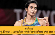 স্বমহিমায় সিন্ধু-শ্রীকান্ত! – একচেটিয়া দাপটে ইন্দোনেশিয়ায় শেষ চারে দু'জন