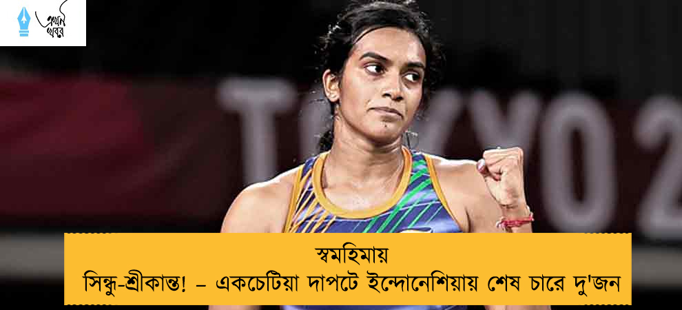 স্বমহিমায় সিন্ধু-শ্রীকান্ত! – একচেটিয়া দাপটে ইন্দোনেশিয়ায় শেষ চারে দু'জন