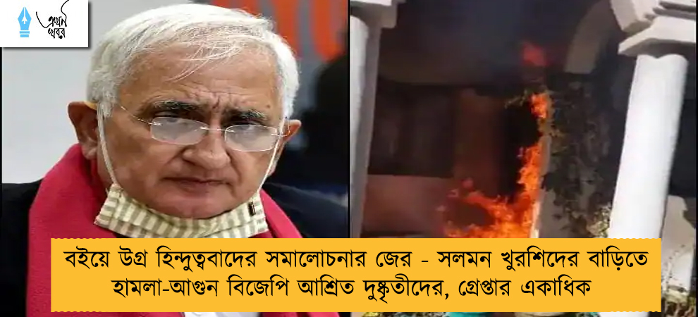 বইয়ে উগ্র হিন্দুত্ববাদের সমালোচনার জের - সলমন খুরশিদের বাড়িতে হামলা-আগুন বিজেপি আশ্রিত দুষ্কৃতীদের, গ্রেপ্তার একাধিক