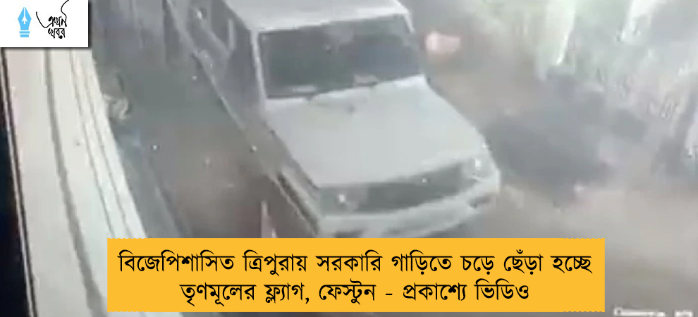বিজেপিশাসিত ত্রিপুরায় সরকারি গাড়িতে চড়ে ছেঁড়া হচ্ছে তৃণমূলের ফ্ল্যাগ, ফেস্টুন - প্রকাশ্যে ভিডিও