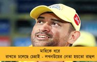 মাহিকে ধরে রাখতে চলেছে চেন্নাই - লখনউয়ের নেতা হয়তো রাহুল
