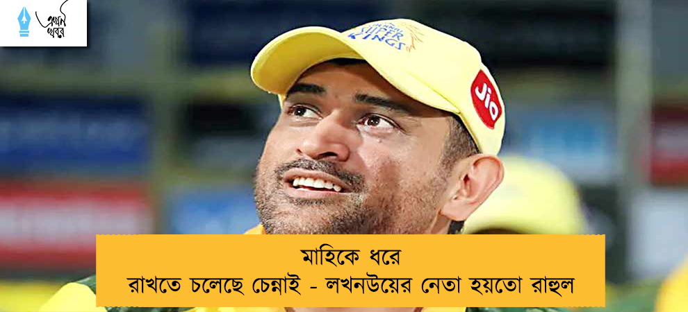 মাহিকে ধরে রাখতে চলেছে চেন্নাই - লখনউয়ের নেতা হয়তো রাহুল