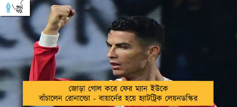 জোড়া গোল করে ফের ম্যান ইউকে বাঁচালেন রোনাল্ডো - বায়ার্নের হয়ে হ্যাটট্রিক লেয়নডস্কির