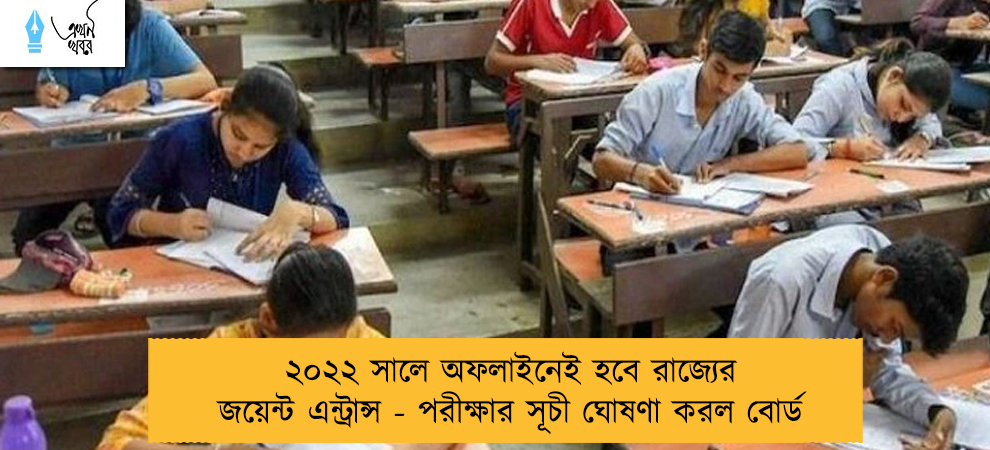 ২০২২ সালে অফলাইনেই হবে রাজ্যের জয়েন্ট এন্ট্রান্স - পরীক্ষার সূচী ঘোষণা করল বোর্ড