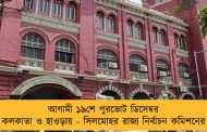 আগামী ১৯শে পুরভোট ডিসেম্বর কলকাতা ও হাওড়ায় - সিলমোহর রাজ্য নির্বাচন কমিশনের