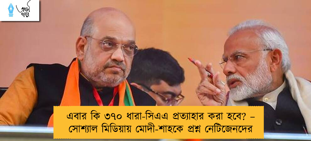 এবার কি ৩৭০ ধারা-সিএএ প্রত্যাহার করা হবে? – সোশ্যাল মিডিয়ায় মোদী-শাহকে প্রশ্ন নেটিজেনদের