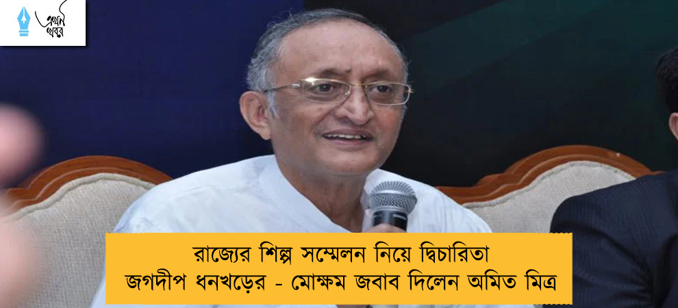 রাজ্যের শিল্প সম্মেলন নিয়ে দ্বিচারিতা জগদীপ ধনখড়ের - মোক্ষম জবাব দিলেন অমিত মিত্র
