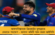 আফগানিস্তানকে ক্রিকেটের মূলস্রোতে ফেরাতে পদক্ষেপ - আলাদা কমিটি গঠন করল আইসিসি