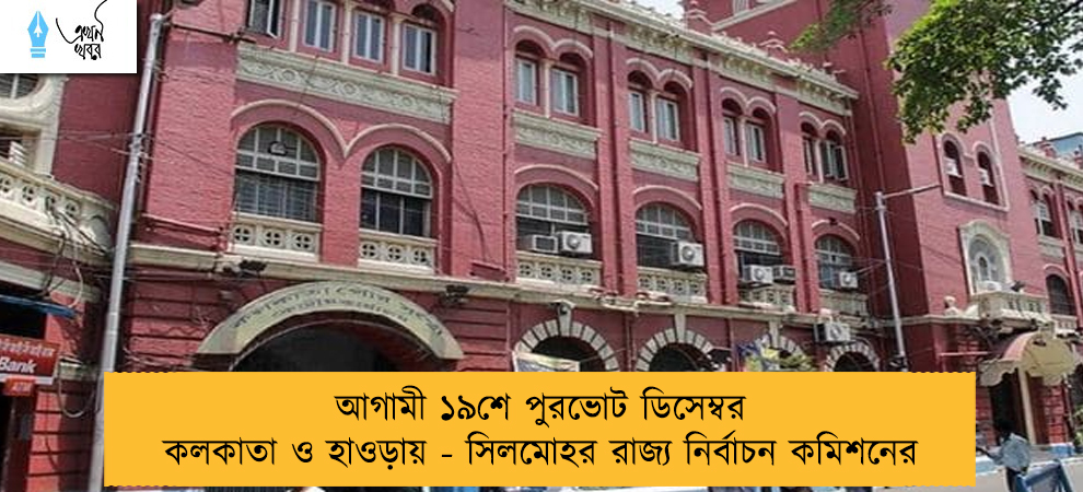 আগামী ১৯শে পুরভোট ডিসেম্বর কলকাতা ও হাওড়ায় - সিলমোহর রাজ্য নির্বাচন কমিশনের