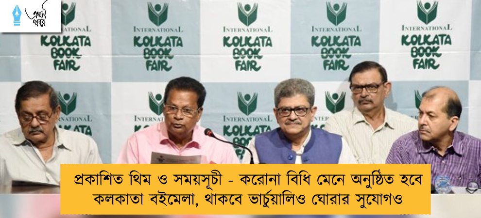 প্রকাশিত থিম ও সময়সূচী - করোনা বিধি মেনে অনুষ্ঠিত হবে কলকাতা বইমেলা, থাকবে ভার্চুয়ালিও ঘোরার সুযোগও