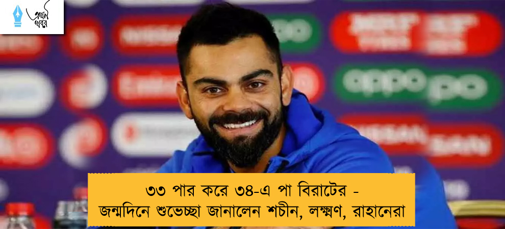 ৩৩ পার করে ৩৪-এ পা বিরাটের - জন্মদিনে শুভেচ্ছা জানালেন শচীন, লক্ষ্মণ, রাহানেরা