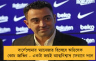 বার্সেলোনার ম্যানেজার হিসেবে অভিষেক কোচ জাভির - একটা জয়ই আত্মবিশ্বাস ফেরাবে দলে