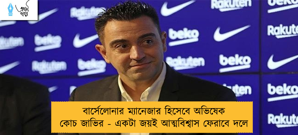 বার্সেলোনার ম্যানেজার হিসেবে অভিষেক কোচ জাভির - একটা জয়ই আত্মবিশ্বাস ফেরাবে দলে