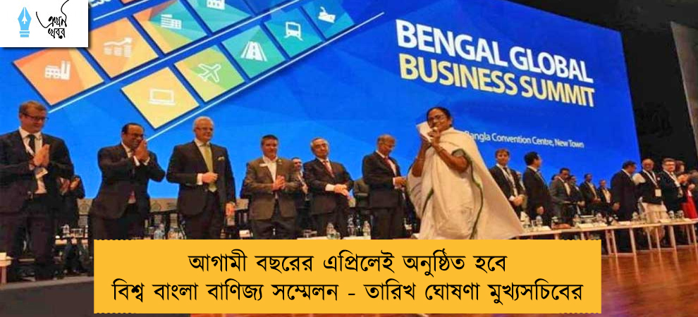 আগামী বছরের এপ্রিলেই অনুষ্ঠিত হবে বিশ্ব বাংলা বাণিজ্য সম্মেলন - তারিখ ঘোষণা মুখ্যসচিবের