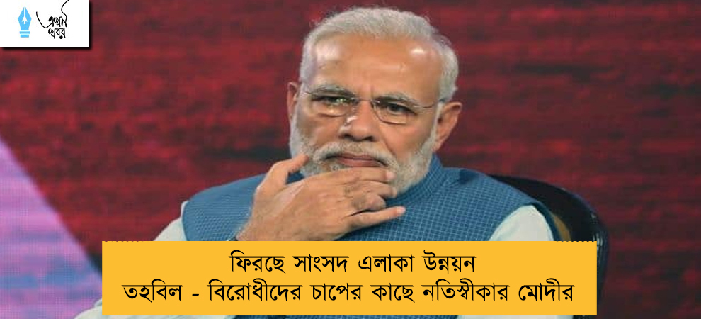 ফিরছে সাংসদ এলাকা উন্নয়ন তহবিল - বিরোধীদের চাপের কাছে নতিস্বীকার মোদীর
