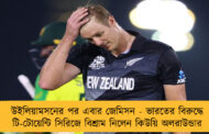 উইলিয়ামসনের পর এবার জেমিসন - ভারতের বিরুদ্ধে টি-টোয়েন্টি সিরিজে বিশ্রাম নিলেন কিউয়ি অলরাউন্ডার