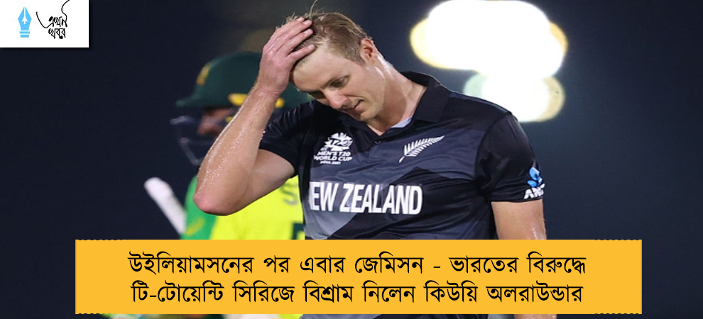 উইলিয়ামসনের পর এবার জেমিসন - ভারতের বিরুদ্ধে টি-টোয়েন্টি সিরিজে বিশ্রাম নিলেন কিউয়ি অলরাউন্ডার